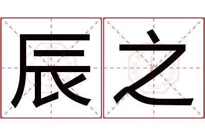 辰 名字 意思|辰的意思